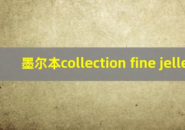 墨尔本collection fine jellew